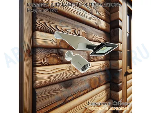 Козырёк для камеры и прожектора "POHER-214522" серый, сталь 2мм, вылет 18см,ширина 24,4см