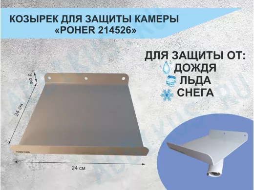 Козырёк с желобом для видеокамеры с желобком 