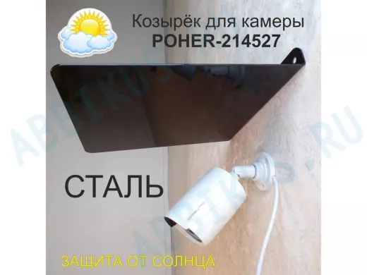 Козырёк для защиты камеры от дождя 