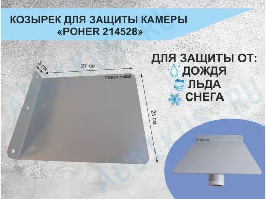 Козырёк для защиты камеры от дождя 