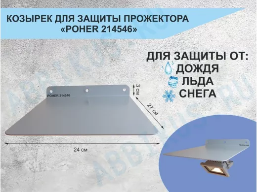 Козырёк для защиты прожектора от дождя 