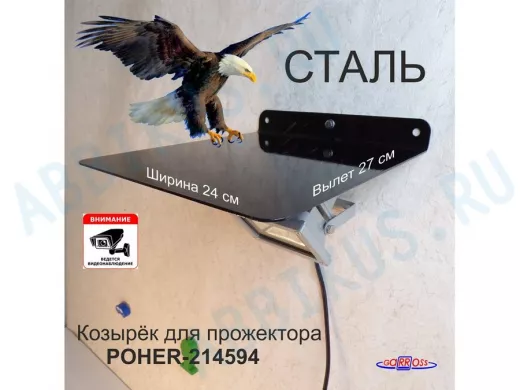 Козырёк для защиты прожектора от дождя 