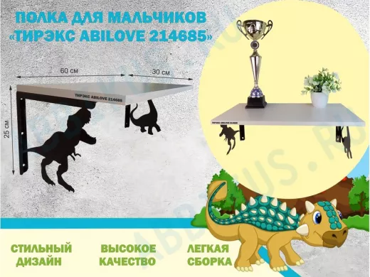 Полка с динозаврами 