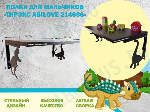 Полка с динозаврами 