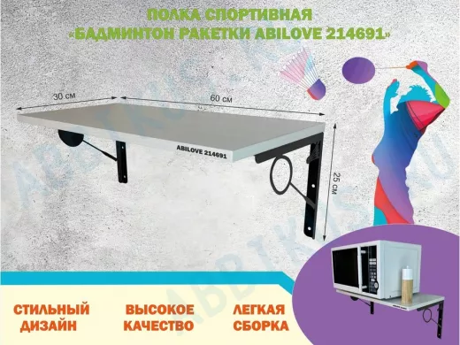 Полка спортивная "БАДМИНТОН РАКЕТКИ ABILOVE-214691" для кубков, сосна выбеленная, размер 30х60см