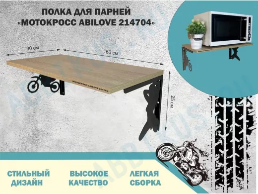 Полка для парней "МОТОКРОСС-214704" для кубков и аксессуаров, дуб сонома, 30х60см