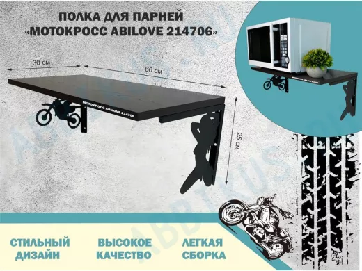 Полка для парней "МОТОКРОСС ABILOVE-214706" для кубков и аксессуаров, венге, 30х60см