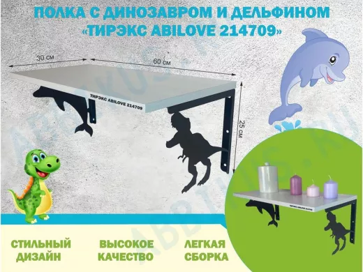 Полка с динозавром и дельфином 