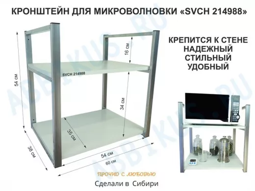 Кронштейн для микроволновки, высота 54 см, серебристый 