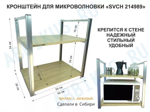 Кронштейн для микроволновки, высота 54 см, серебристый 