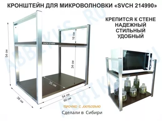 Кронштейн для микроволновки, высота 54 см, серебристый "SVCH 214990" две полки 35х60 см, венге