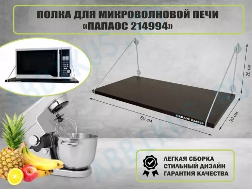 Полка для микроволновки размер 60х30 см "ПАПАОС 214994" высота 26 см серый и венге