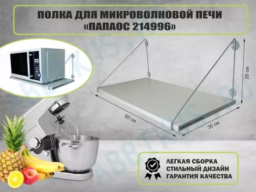 Полка для микроволновки размер 60х30 см 