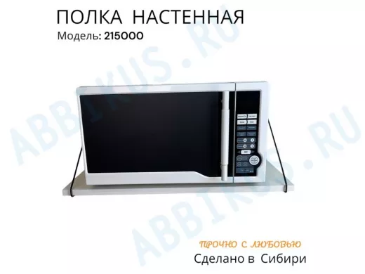 Полка для микроволновки размер 60х30 см 