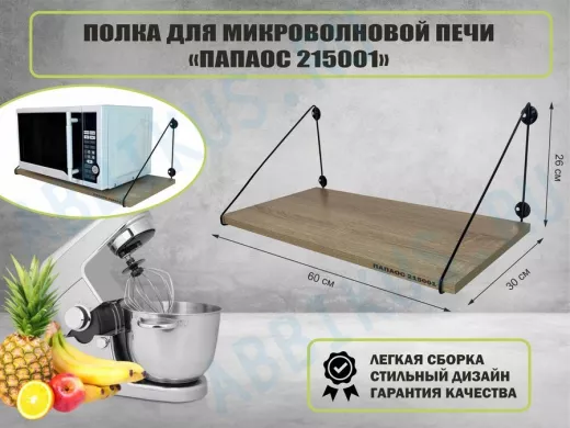 Полка для микроволновки "ПАПАОС 215001" высота 26 см размер 60х30 см черный и дуб сонома