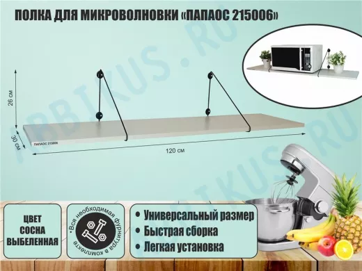 Полка для микроволновки размер 120х30 см 