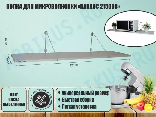 Полка для микроволновки размер 120х30 см 