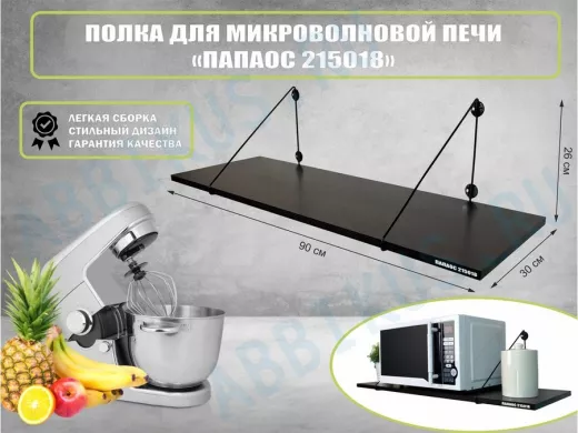 Полка для микроволновки размер 90х30 см 