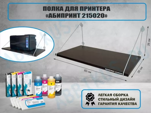 Полка для принтера 