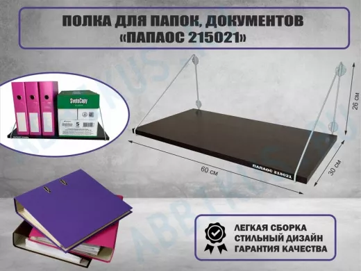 Полка для папок и документов 