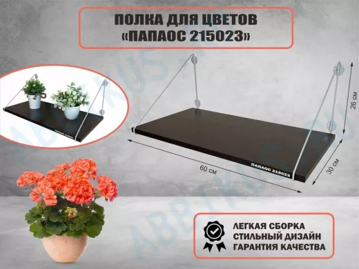 Полка для цветов 