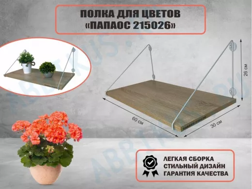 Полка для цветов 