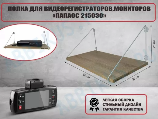 Полка для видеорегистратора и монитора 