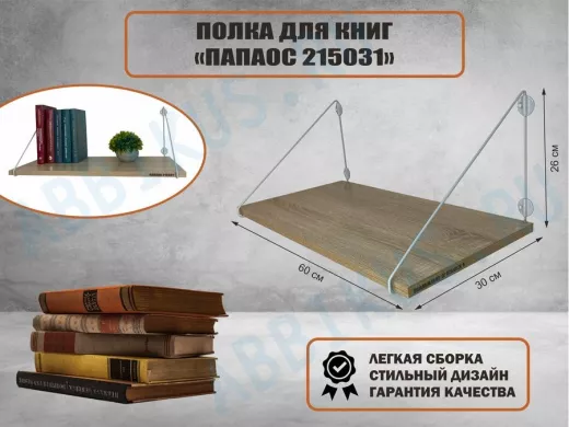Полка для книг "КНИГОКРЕП 215031" высота 26 см размер 60х30 см серый и дуб сонома