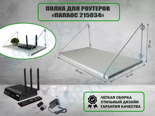 Полка для роутеров 