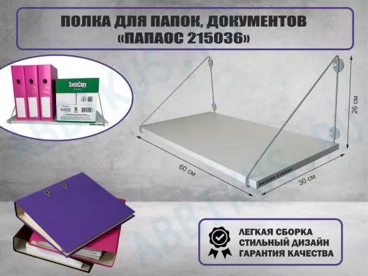 Полка для папок и документов 