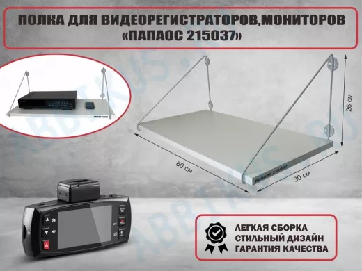 Полка для видеорегистратора и монитора "HIWOLL 215037" высота 26см размер 60х30 серый,шагрень белая