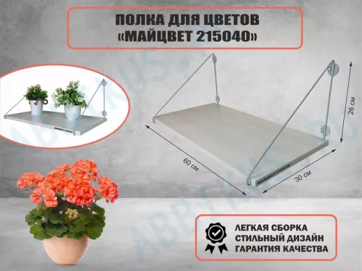 Полка для цветов 