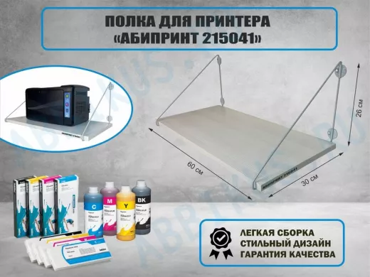 Полка для принтера 