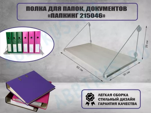 Полка для папок и документов 