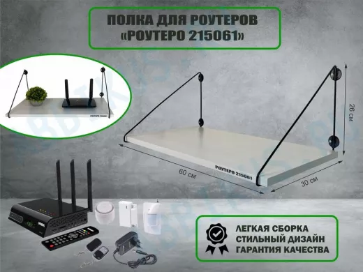 Полка для роутеров 