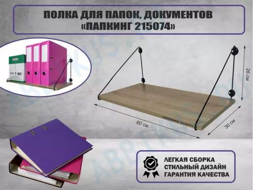 Полка для папок и документов 