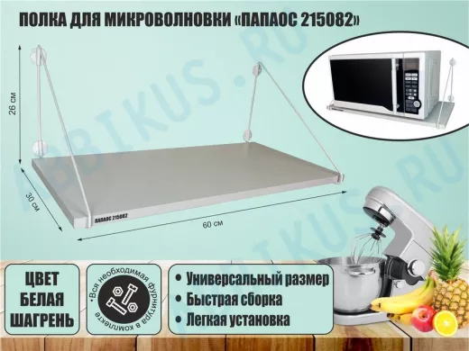 Полка для микроволновки размер 60х30 см 