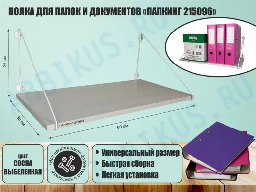 Полка для папок и документов 