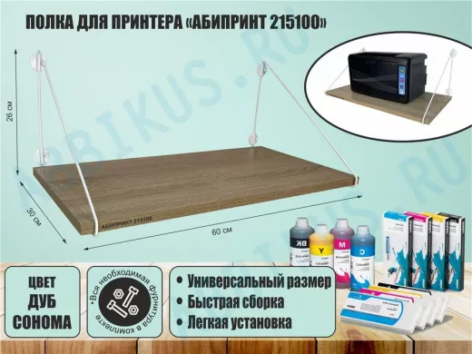 Полка для принтера 