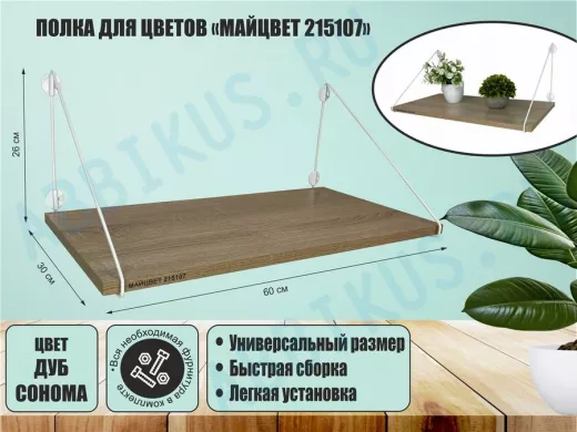 Полка для цветов 