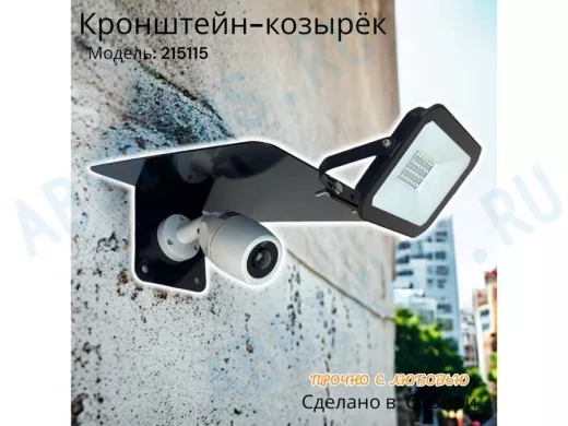 Кронштейн-козырёк для камеры 