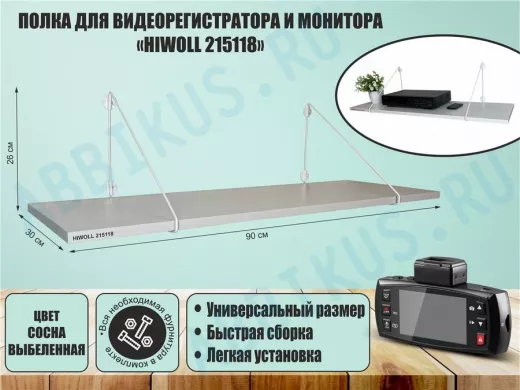 Полка для видеорегистратора и монитора 