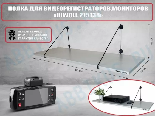 Полка для видеорегистратора и монитора "HIWOLL 215138" высота 26 см размер 90х30 см черный и сосна