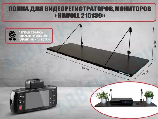 Полка для видеорегистратора и монитора "HIWOLL 215139" высота 26 см размер 90х30 см черный и венге