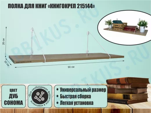 Полка для книг "КНИГОКРЕП 215144" высота 26 см размер 90х30 см белый и дуб сонома