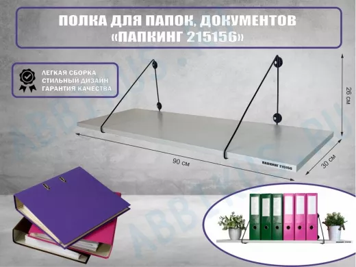 Полка для папок и документов 