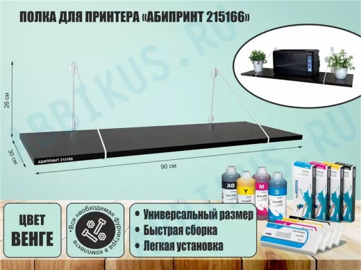 Полка для принтера "АБИПРИНТ 215166" высота 26 см размер 90х30 см белый и венге