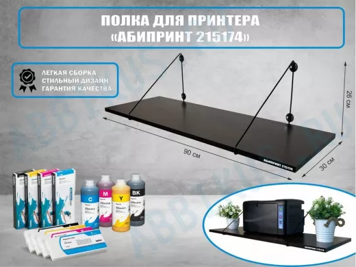 Полка для принтера 