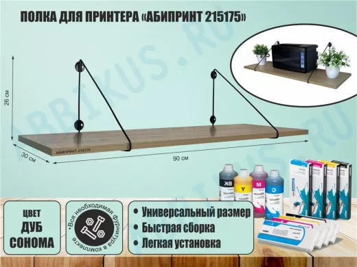 Полка для принтера "АБИПРИНТ 215175" высота 26 см размер 90х30 см черный и дуб сонома