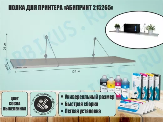 Полка для принтера 